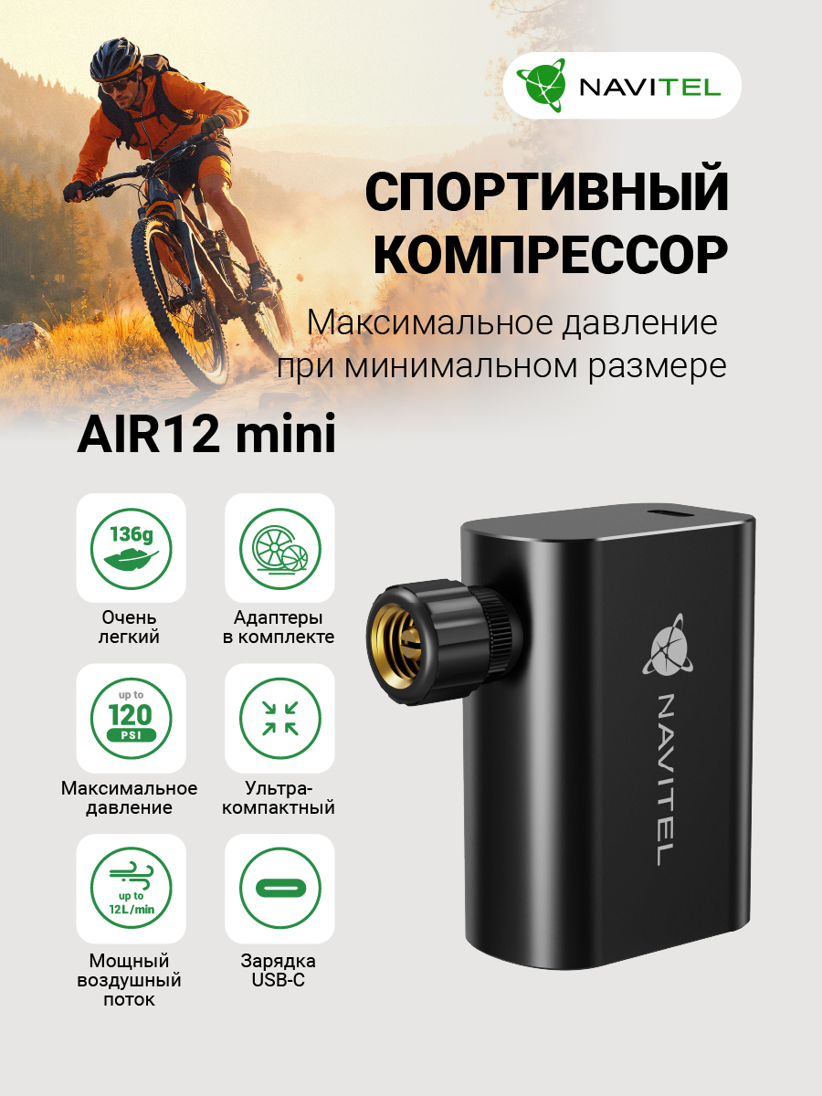 Cпортивный и велосипедный компрессор NAVITEL AIR12 MINI