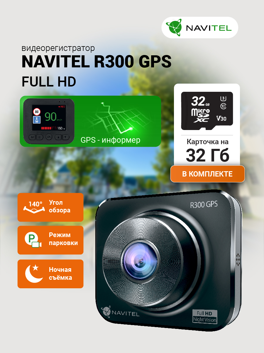 NAVITEL R300 GPS с картой памяти  32 ГБ