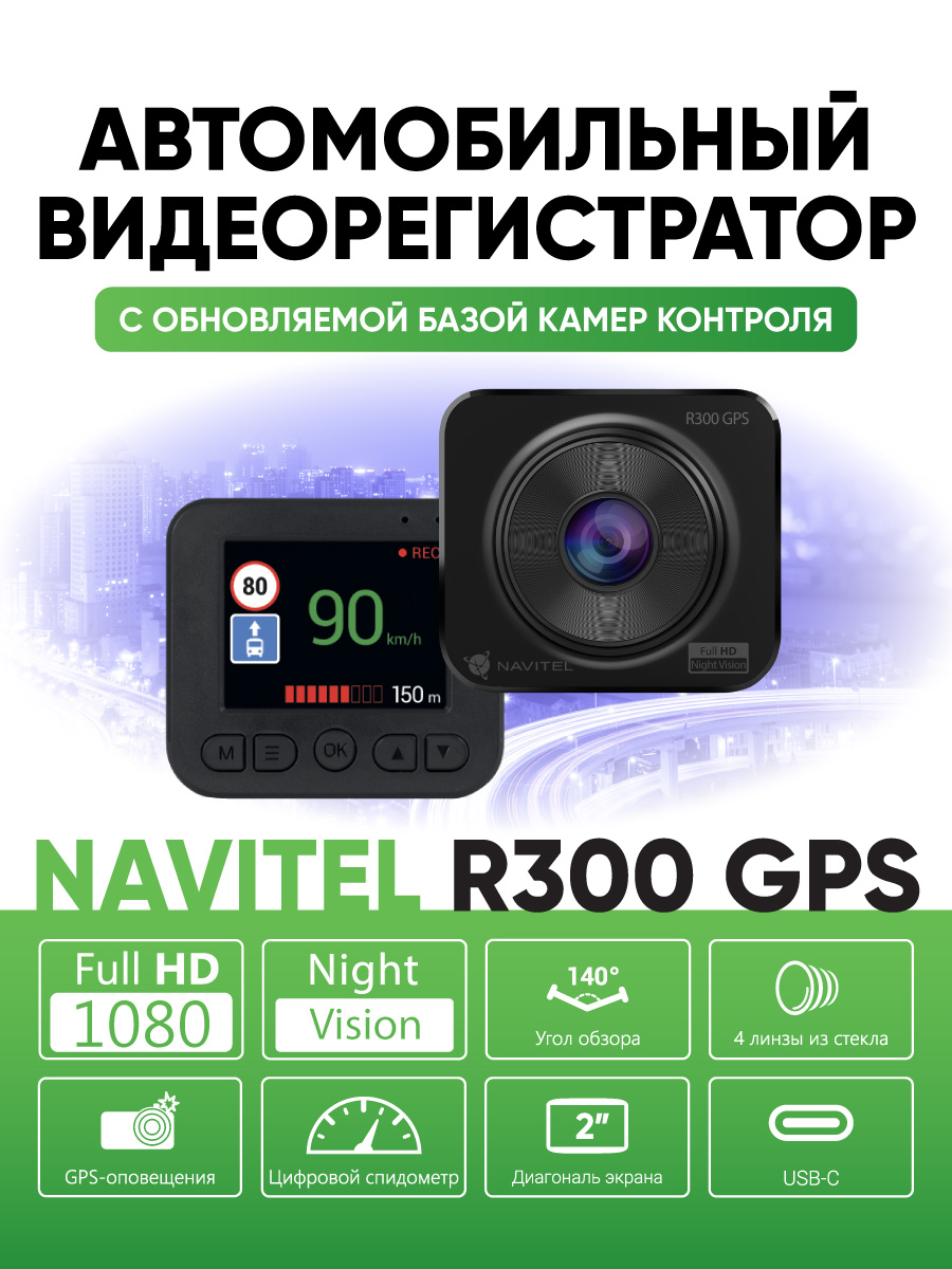 NAVITEL R300 GPS — компактный, GPS, обновляемая база камер, обзор 140°, Full HD