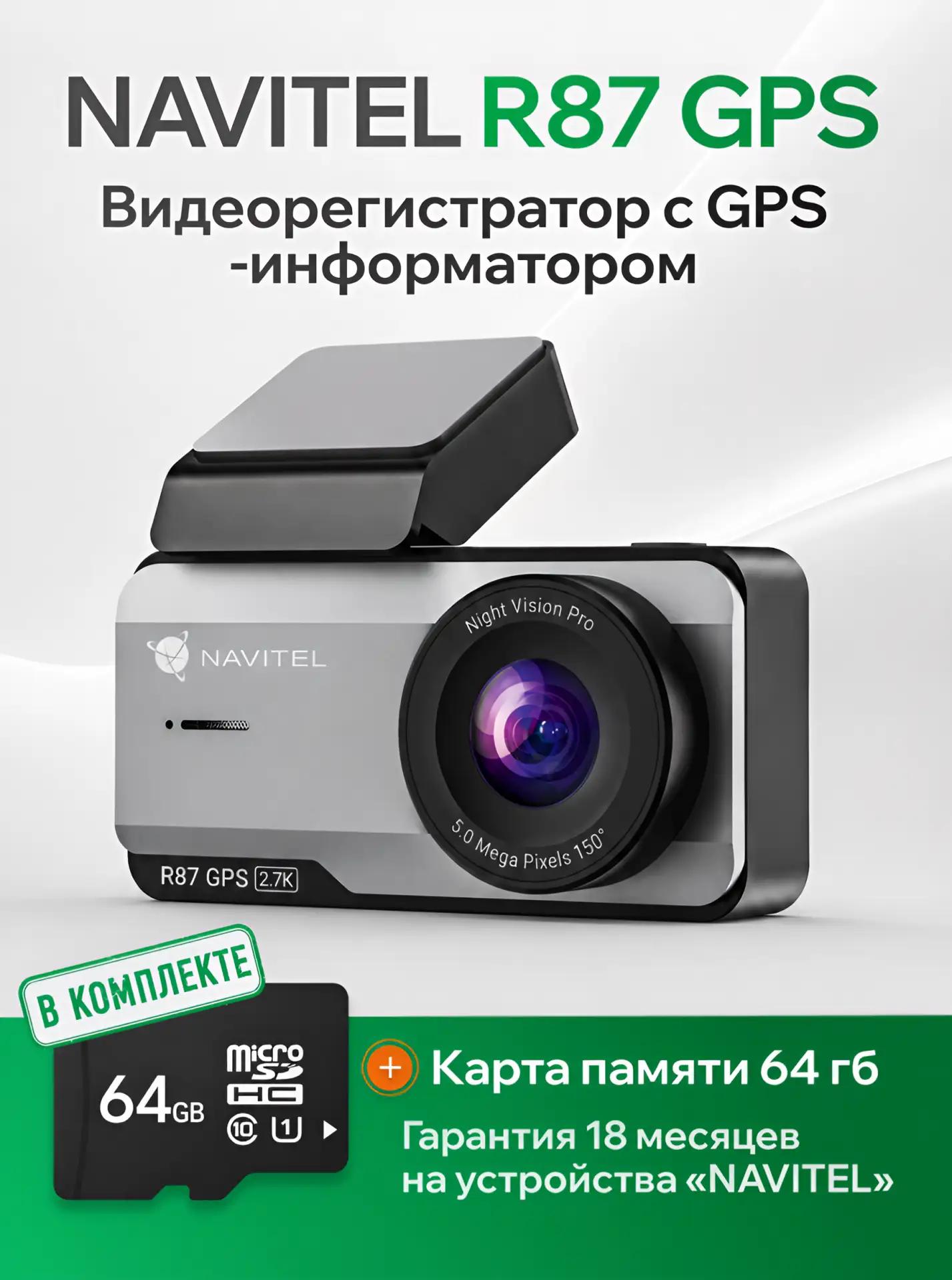 NAVITEL R87 GPS с картой памяти 64 ГБ