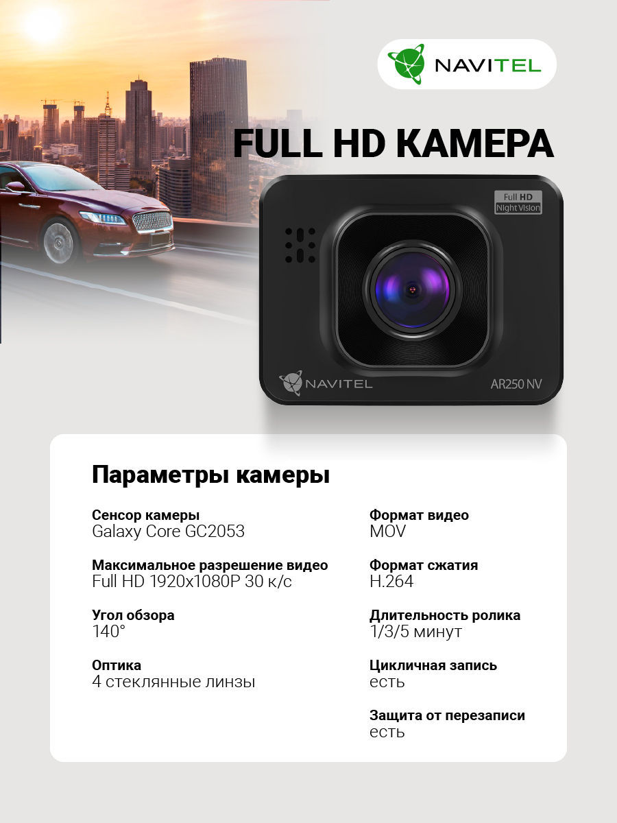 NAVITEL AR250 NV — Full HD, обзор 140°, компактный