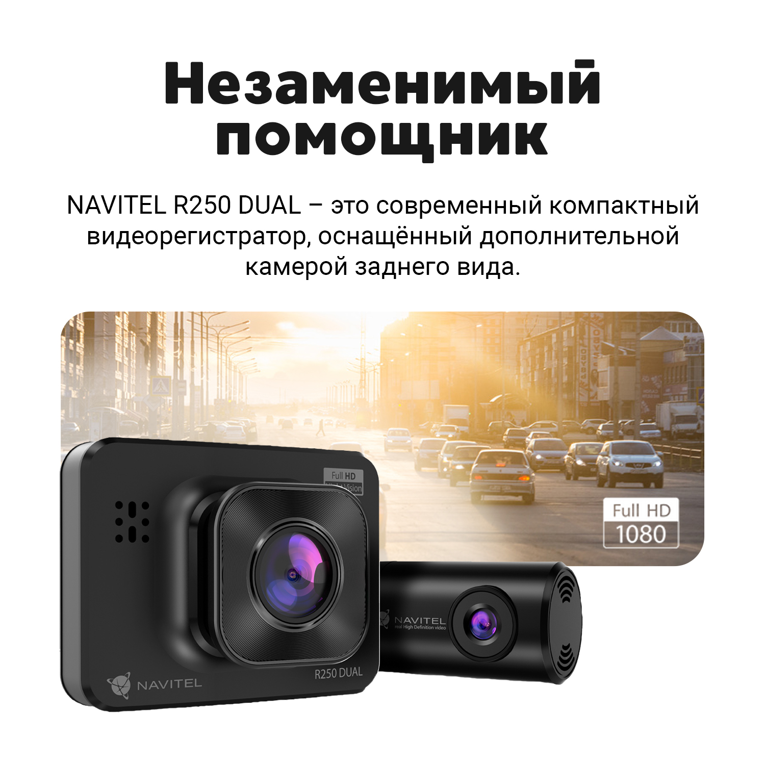NAVITEL R250 DUAL  — 2 камеры, обзор 140° и 100°, поворот задней камеры на 360°