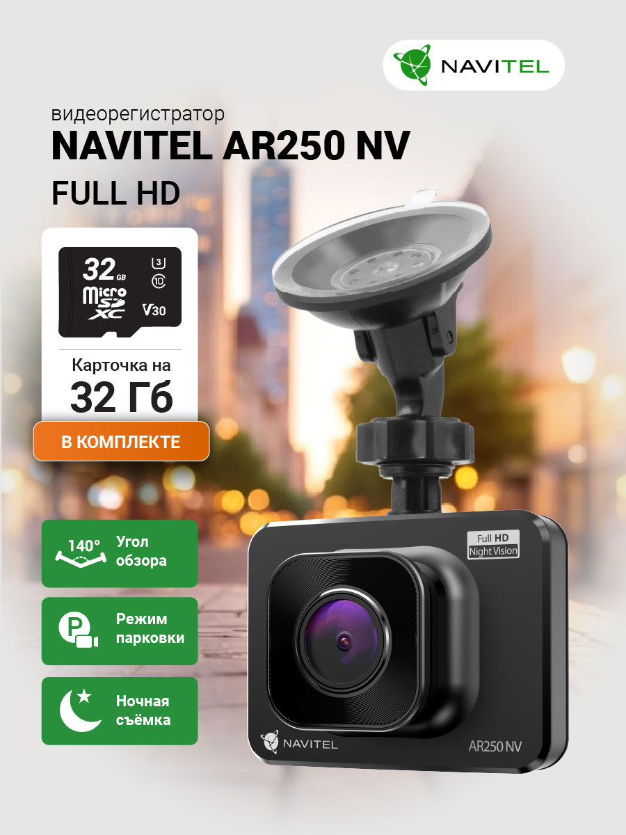 NAVITEL AR250 NV с картой памяти 32 ГБ
