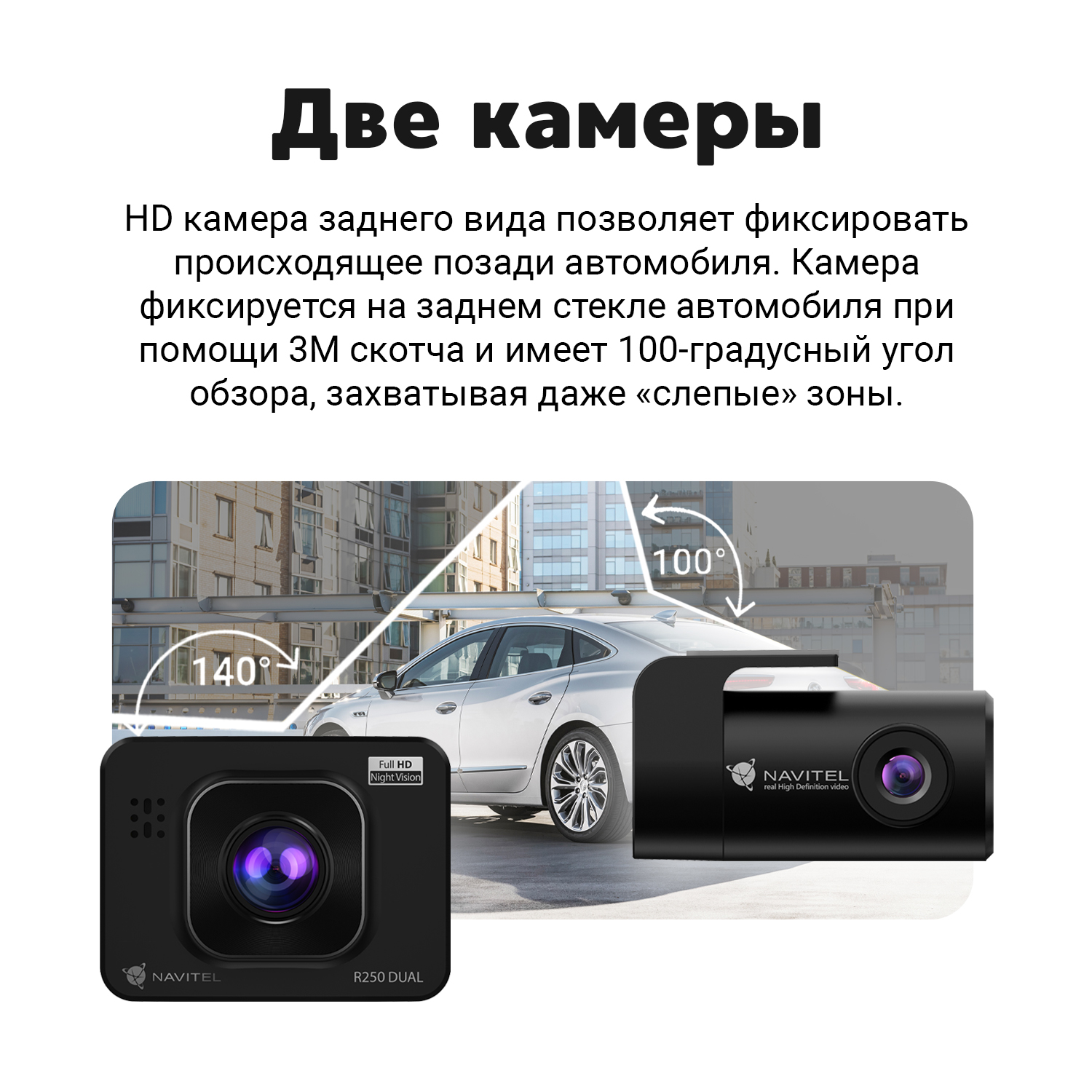 NAVITEL R250 DUAL  — 2 камеры, обзор 140° и 100°, поворот задней камеры на 360°