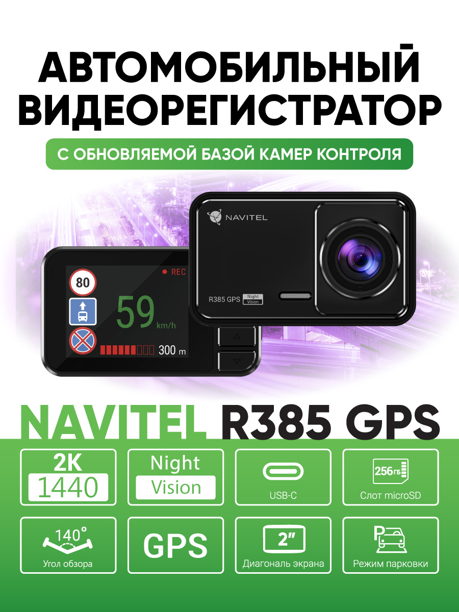 NAVITEL R385 GPS — видео 2K, GPS-информер, обзор 140°