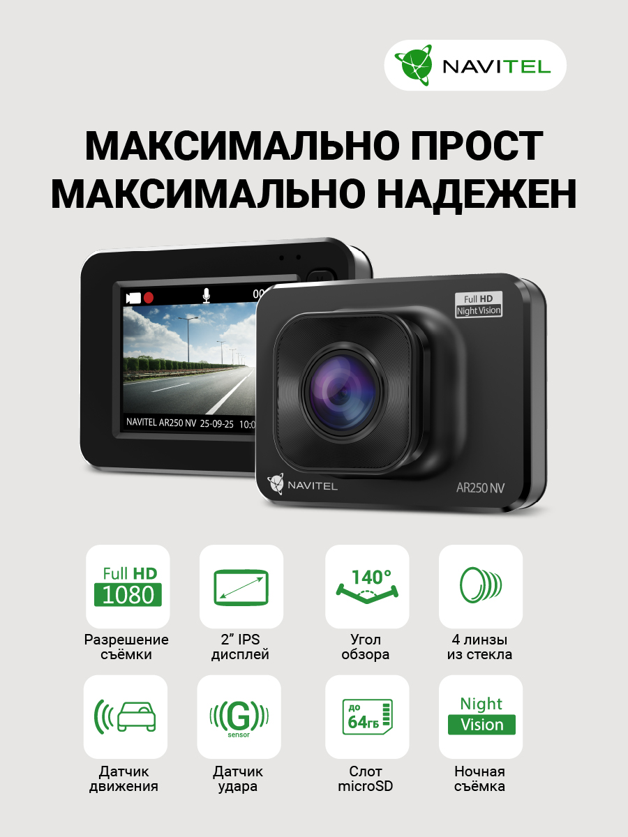 NAVITEL AR250 NV с картой памяти 32 ГБ