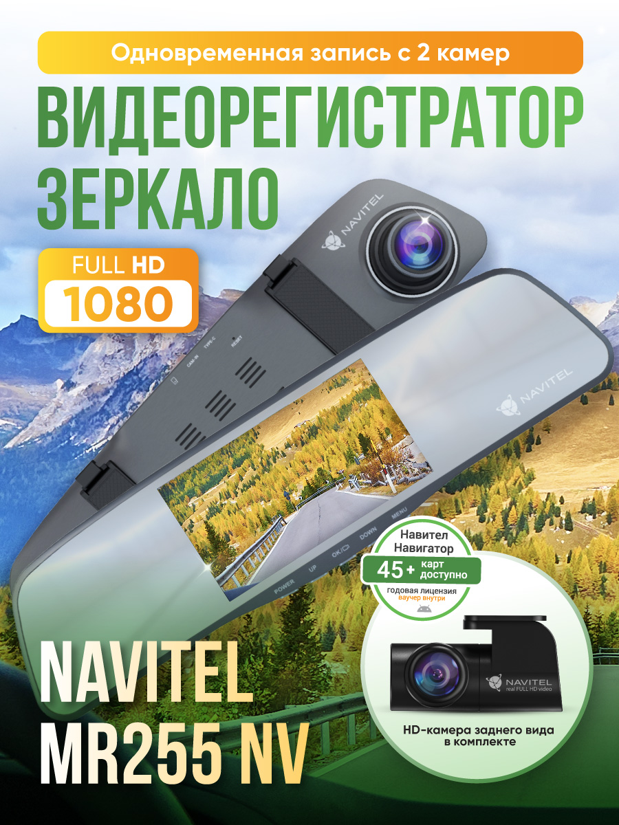 NAVITEL MR255 NV — регистратор-зеркало, 2 камеры Full HD