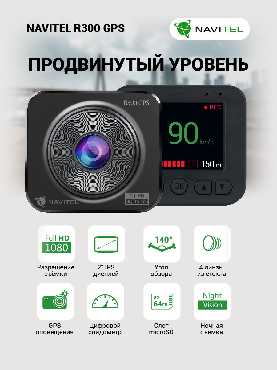 NAVITEL R300 GPS с картой памяти  32 ГБ