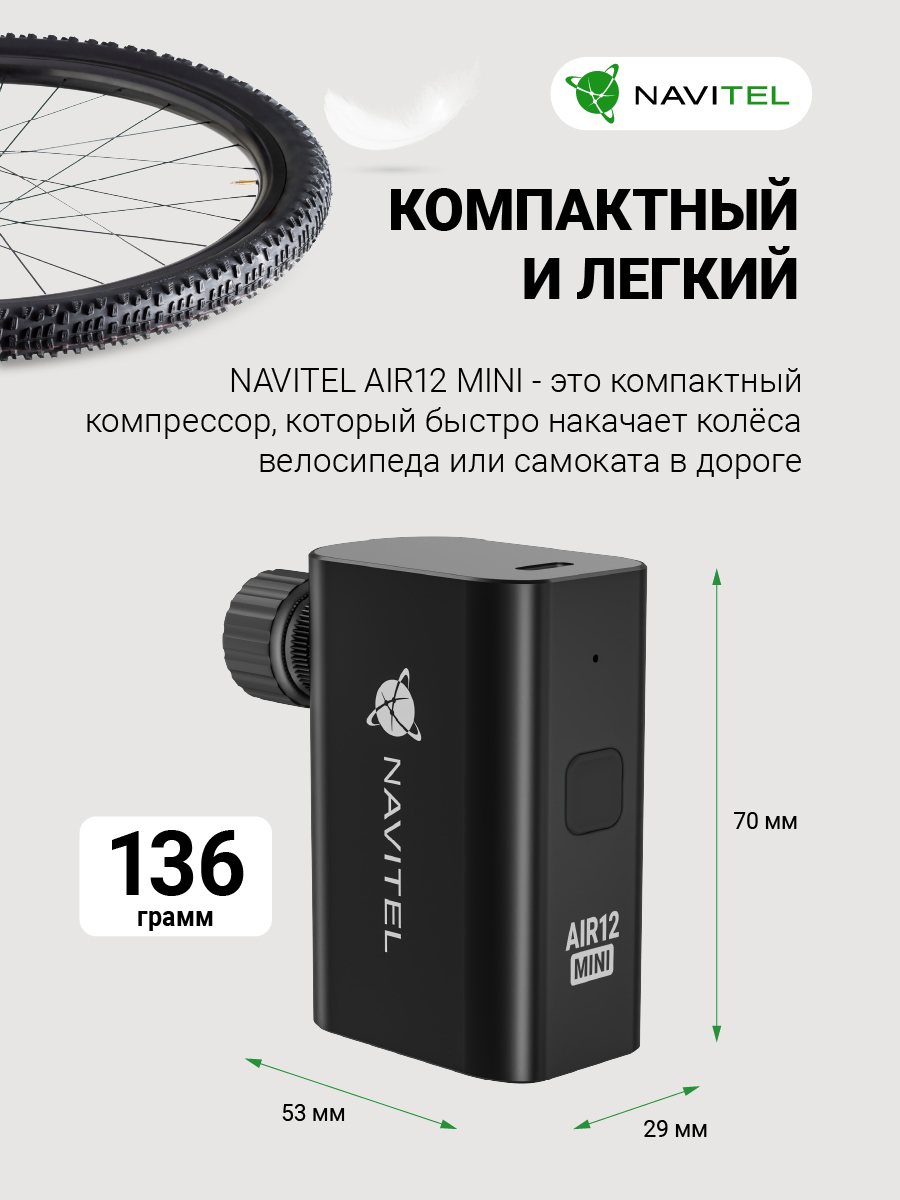 Cпортивный и велосипедный компрессор NAVITEL AIR12 MINI