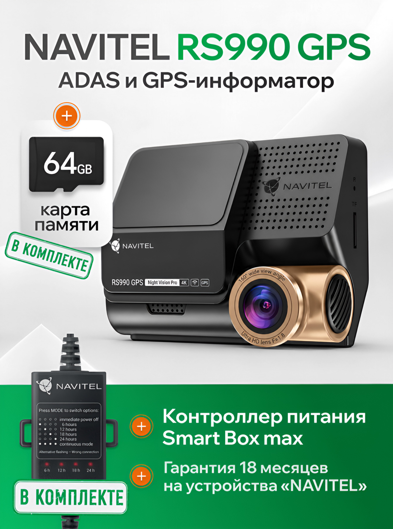 NAVITEL RS990 GPS с картой памяти 64 ГБ и SMART BOX MAX