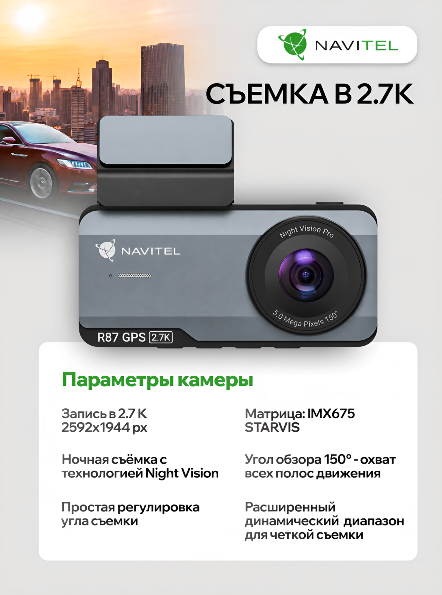 NAVITEL R87 GPS – матрица 2.7K Sony STARVIS 2, GPS-информер, Wi-Fi, 150°, G-сенсор, память до 256 ГБ