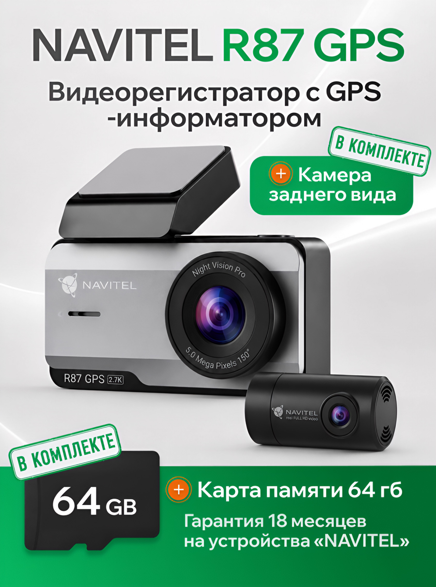NAVITEL R87 GPS с картой памяти 64 ГБ и камерой заднего вида Full HD