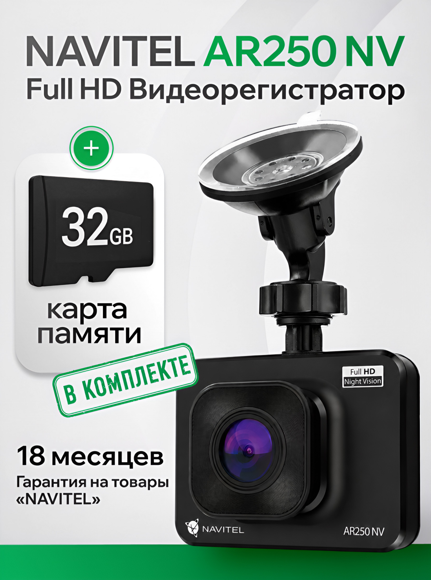 NAVITEL AR250 NV с картой памяти 32 ГБ